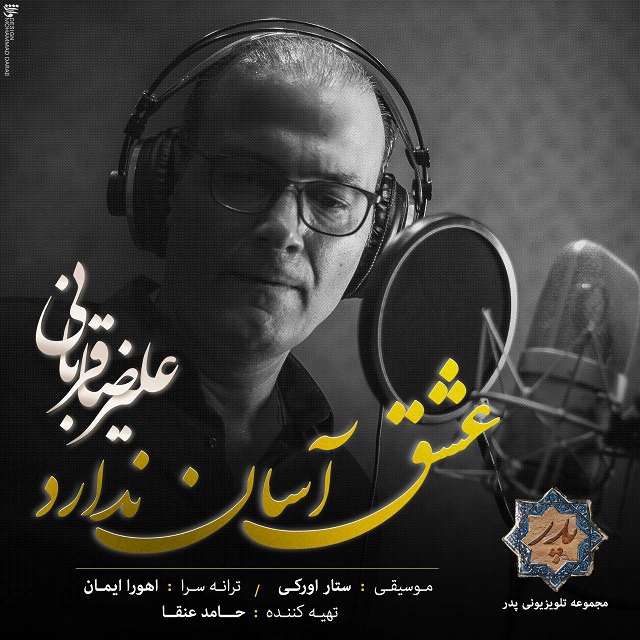 eshgh asan nadarad