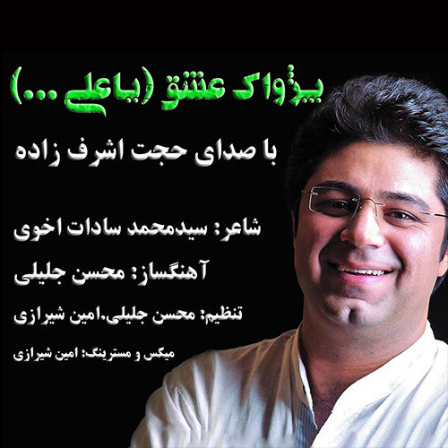 pezhvake eshgh