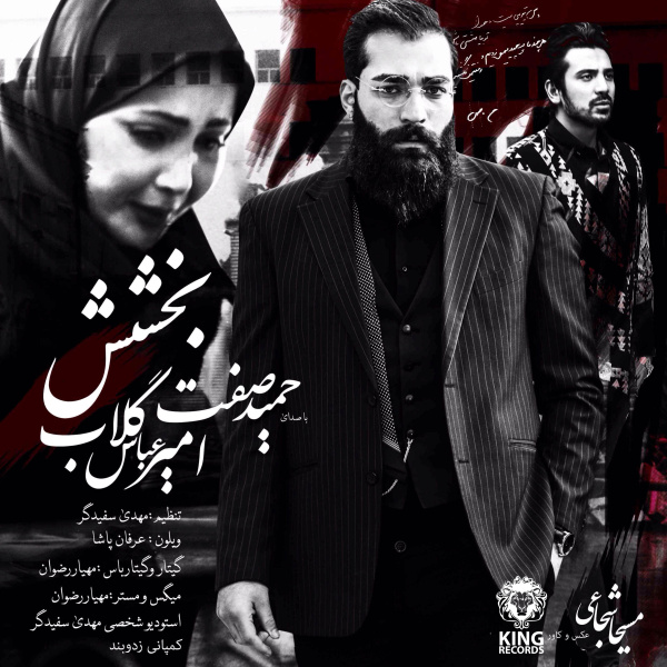 bakhshesh (ft amirabbas golab)