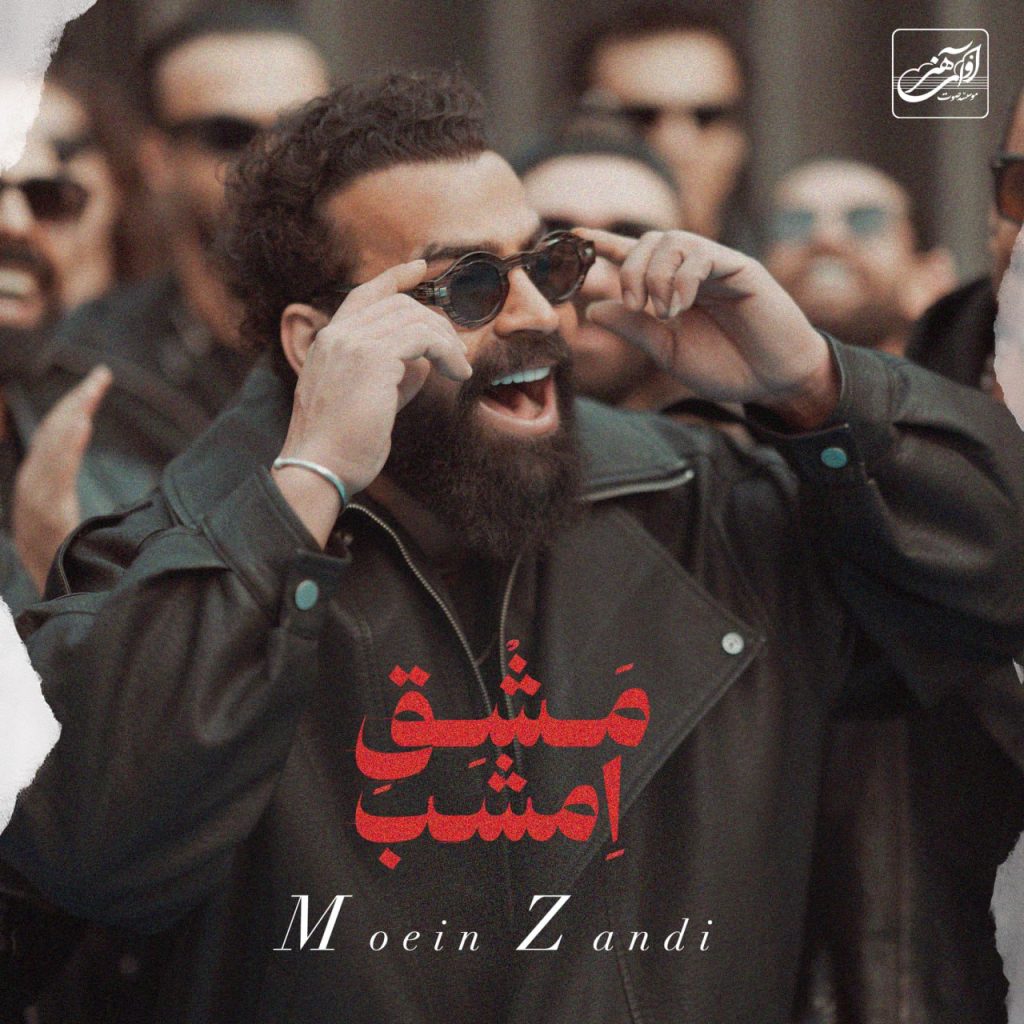 mashghe emshab (moein zandi)