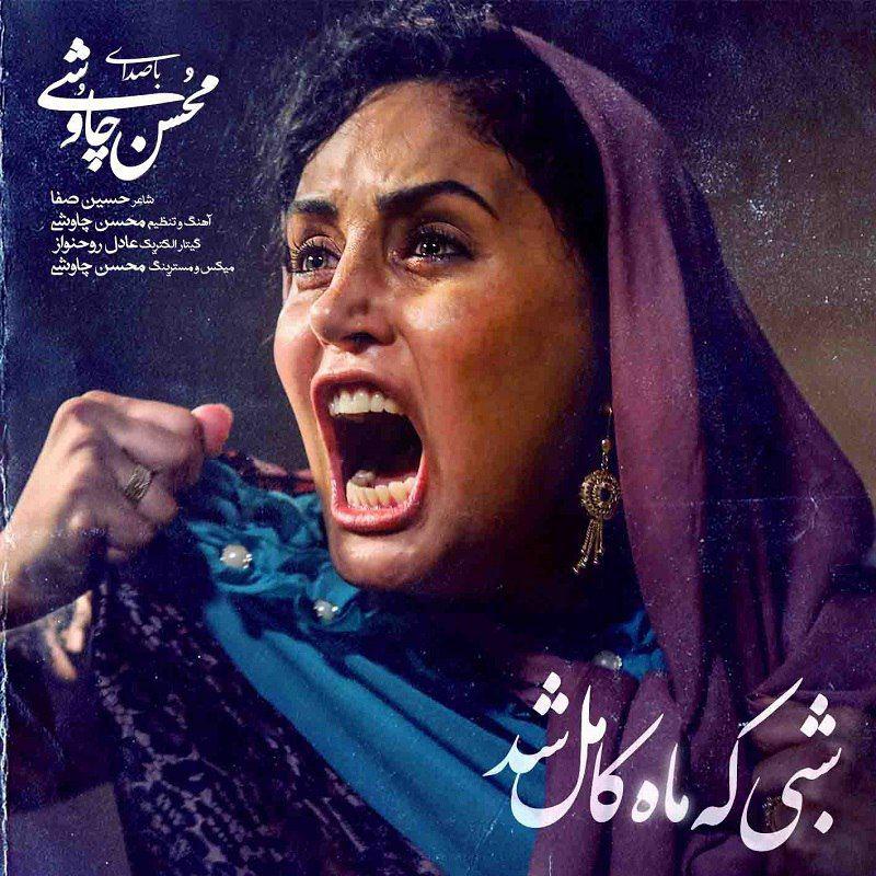 shabi ke mah kamel shod