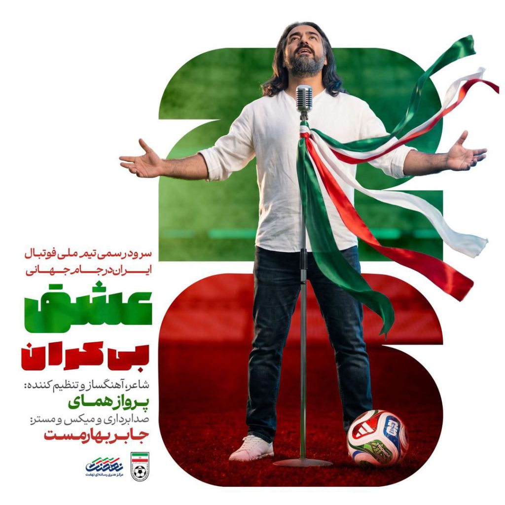 eshghe bikaran (sorood team melli football iran world cup 2026)