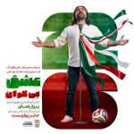 eshghe bikaran (sorood team melli football iran world cup 2026)
